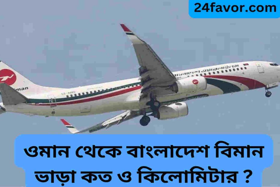 ওমান থেকে বাংলাদেশ বিমান ভাড়া