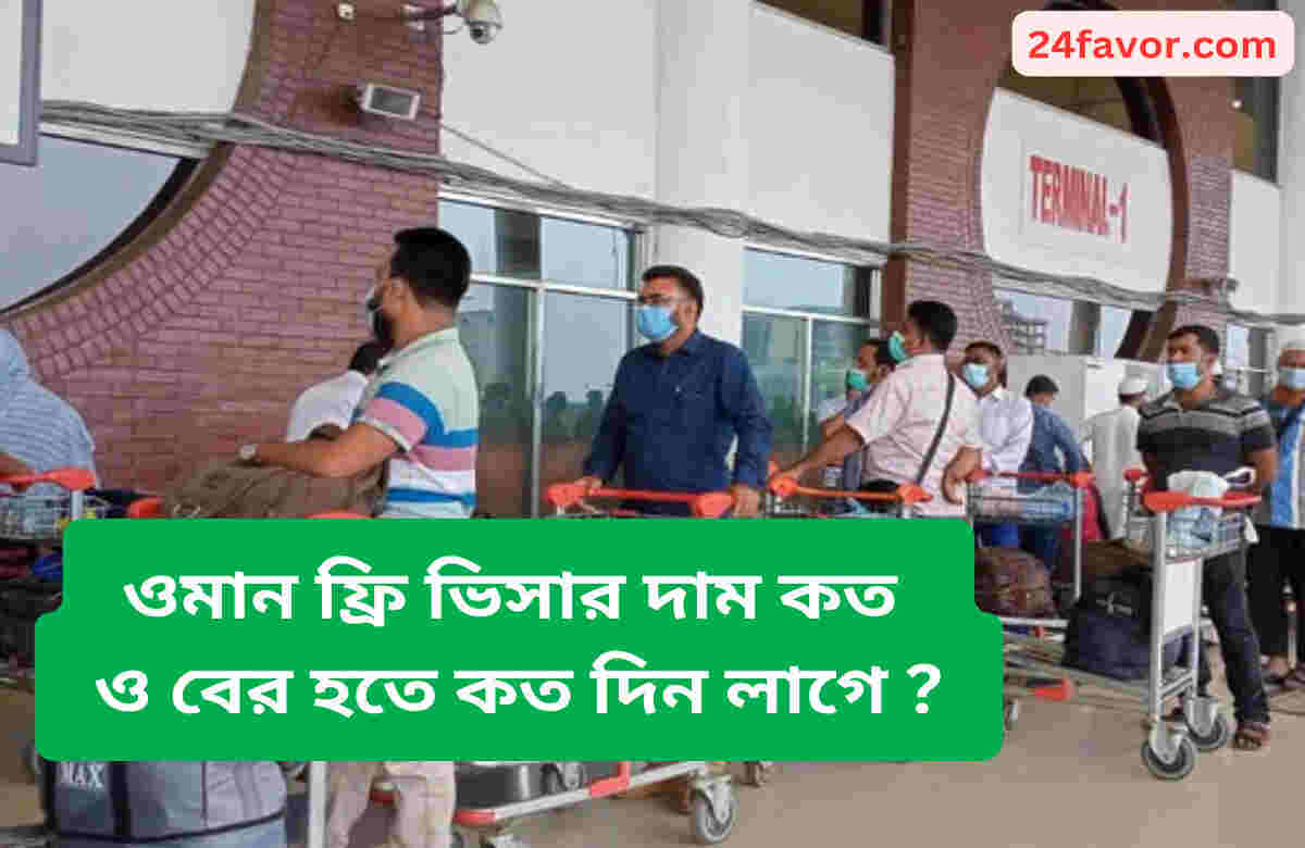 ওমান ফ্রি ভিসার দাম কত ও বের হতে কত দিন লাগে ?