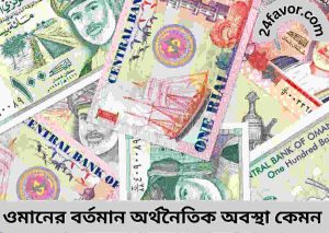 ওমানের বর্তমান অর্থনৈতিক অবস্থা কেমন
