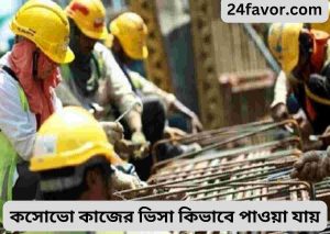 কসোভো কাজের ভিসা কিভাবে পাওয়া যায়