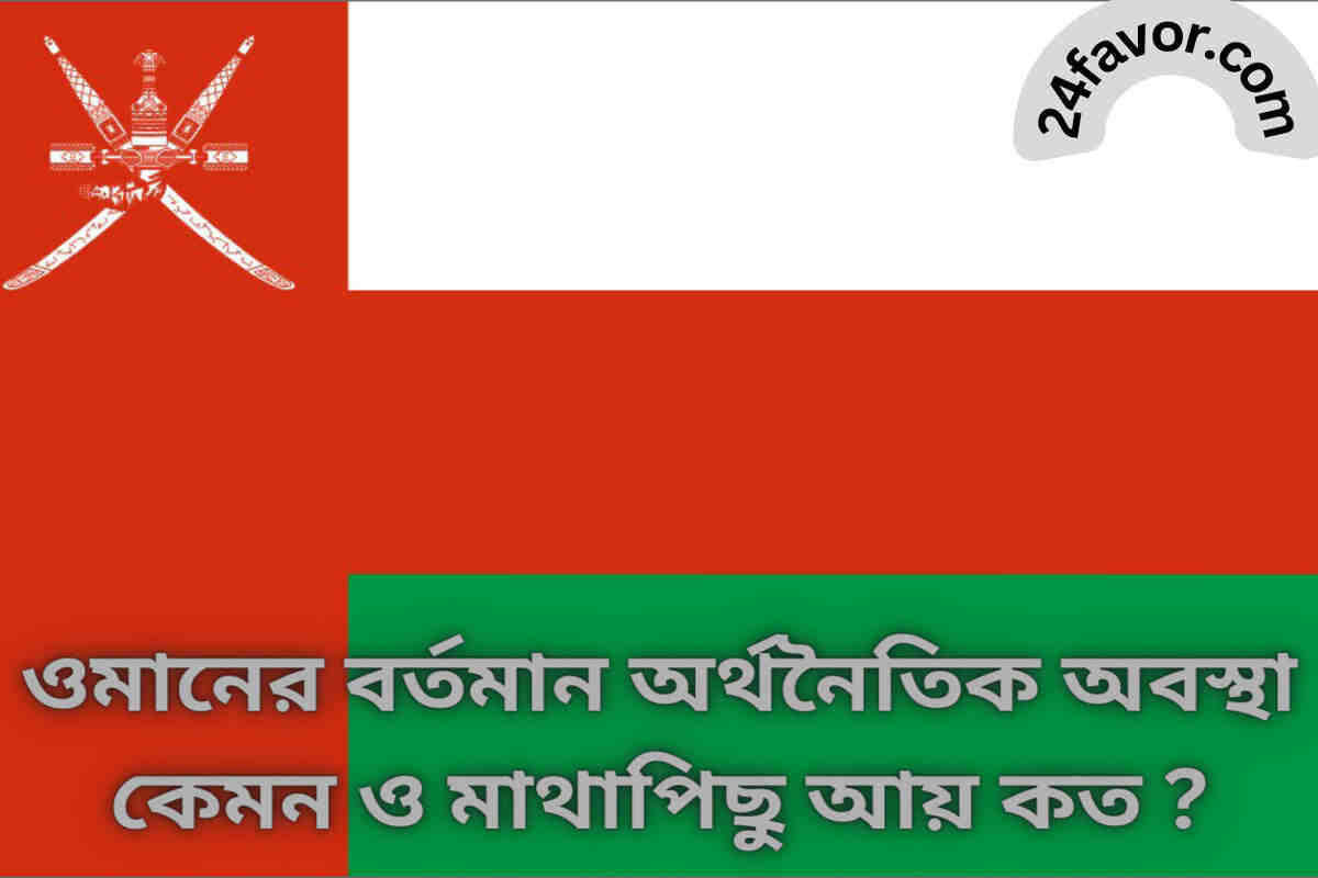 ওমানের বর্তমান অর্থনৈতিক অবস্থা কেমন ও মাথাপিছু আয় কত ? ওমানের বর্তমান অর্থনৈতিক অবস্থা কেমন ও মাথাপিছু আয় কত ?