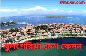 বুলগেরিয়া দেশ কেমন