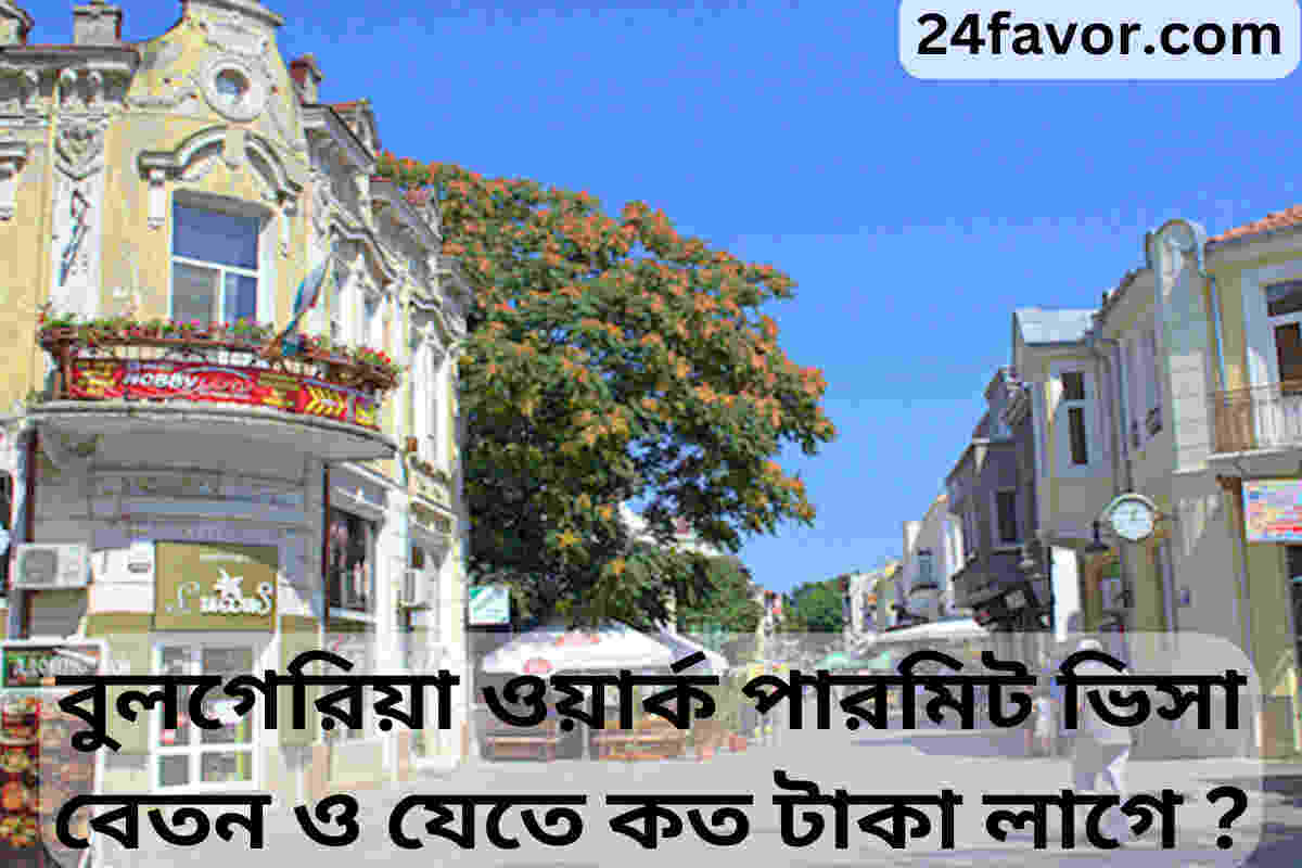 বুলগেরিয়া ওয়ার্ক পারমিট ভিসা বেতন ও যেতে কত টাকা লাগে ? বুলগেরিয়া ওয়ার্ক পারমিট ভিসা বেতন ও যেতে কত টাকা লাগে ?