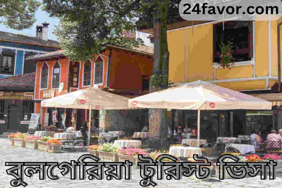 বুলগেরিয়া টুরিস্ট ভিসা বুলগেরিয়া টুরিস্ট ভিসা