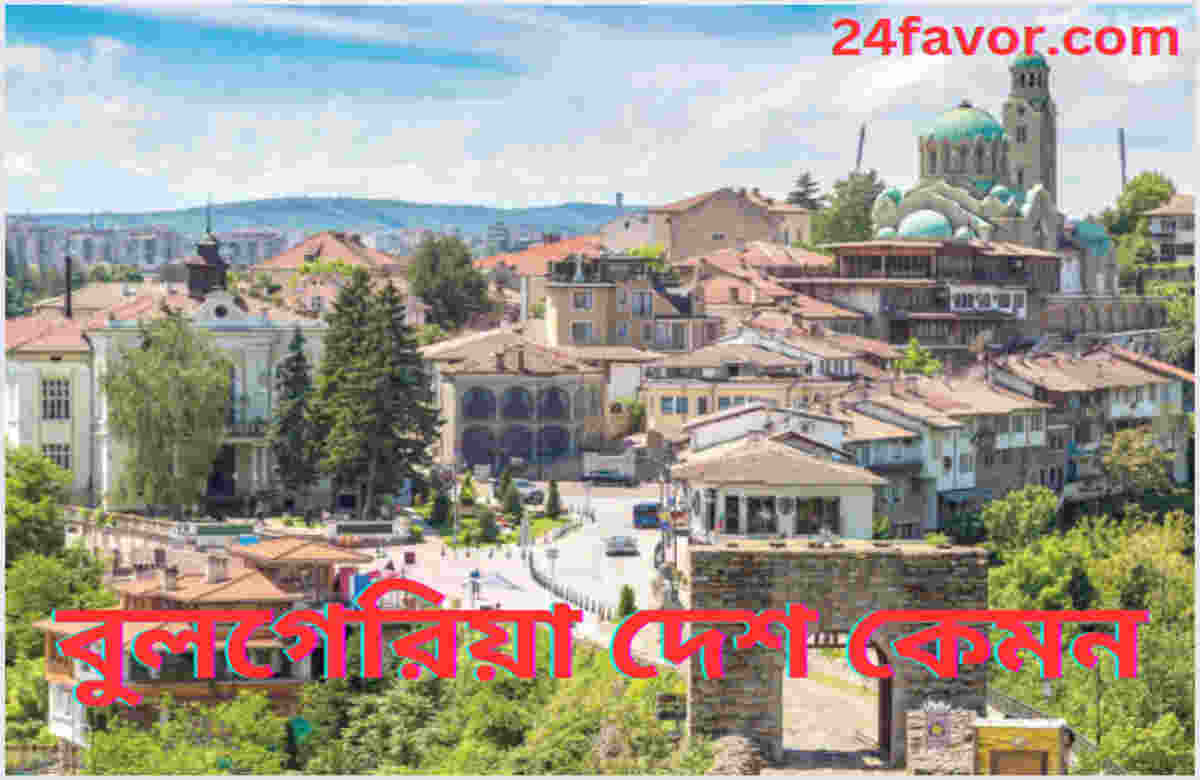 বুলগেরিয়া দেশ কেমন বুলগেরিয়া দেশ কেমন