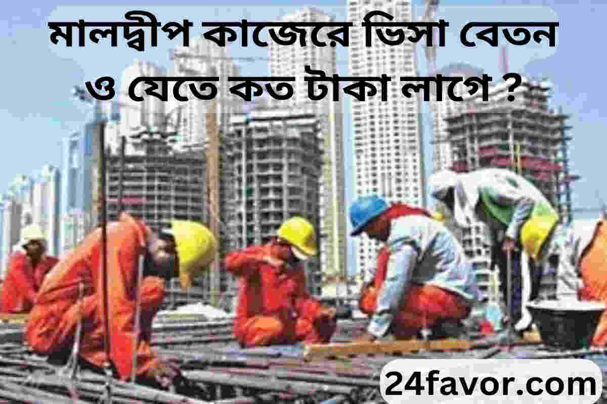 মালদ্বীপ কাজেরে ভিসা বেতন ও যেতে কত টাকা লাগে ? মালদ্বীপ কাজেরে ভিসা বেতন ও যেতে কত টাকা লাগে ?