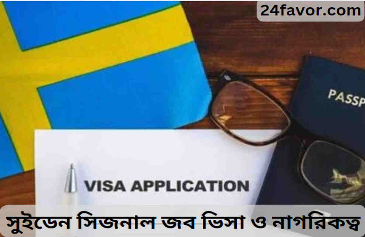 সুইডেন সিজনাল জব ভিসা ও নাগরিকত্ব