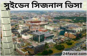 সুইডেন সিজনাল ভিসা