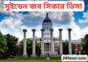 সুইডেন জব সিকার ভিসা