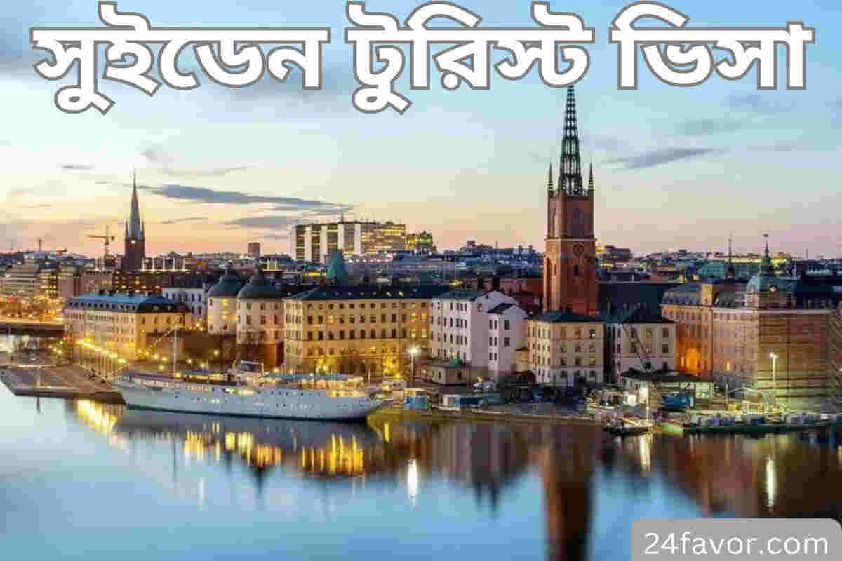 সুইডেন টুরিস্ট ভিসা