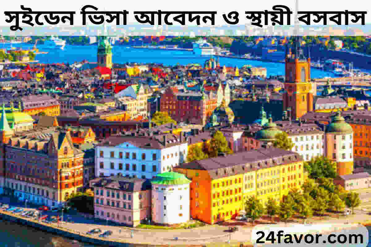 সুইডেন ভিসা আবেদন ও স্থায়ী বসবাস সুইডেন ভিসা আবেদন ও স্থায়ী বসবাস