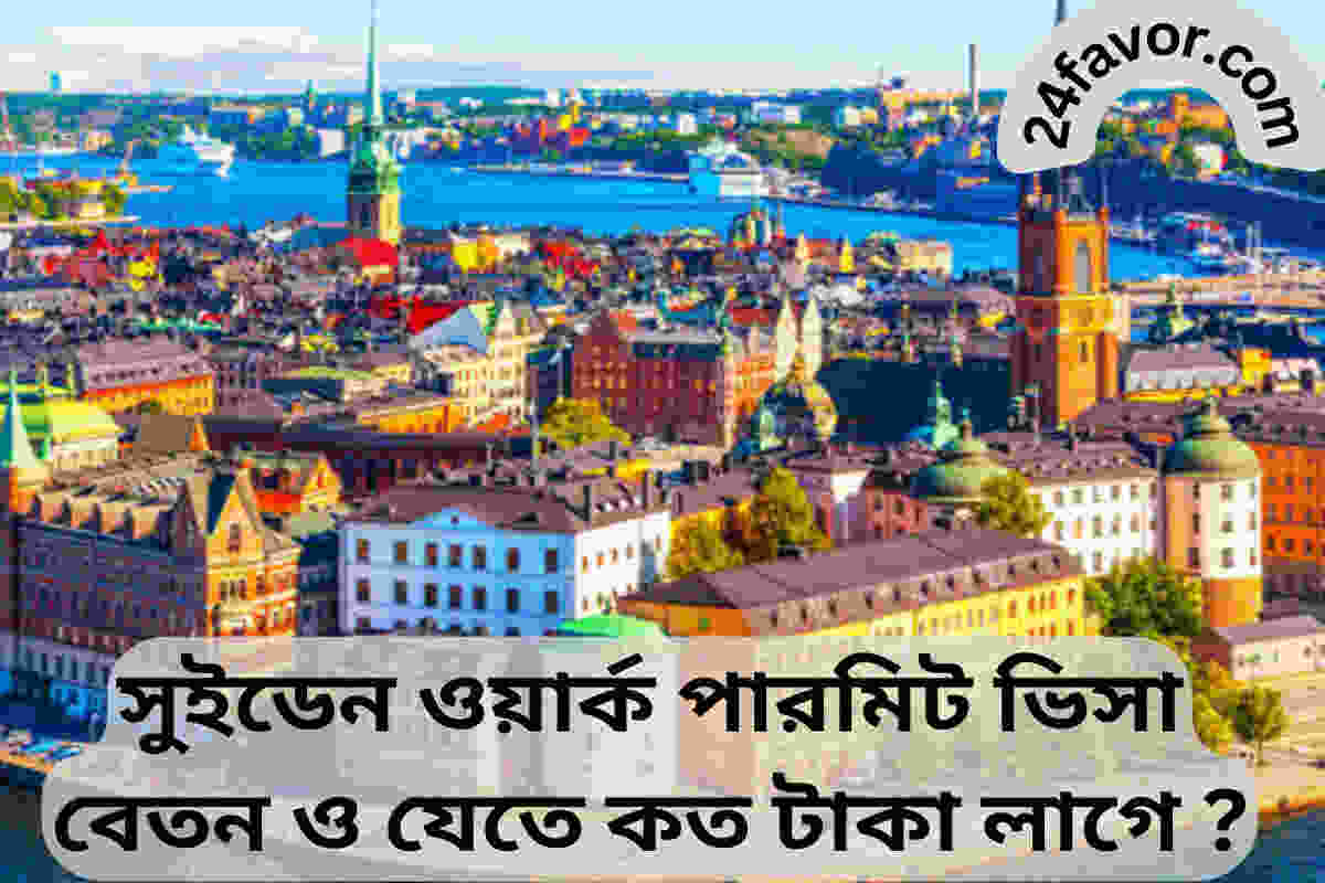 সুইডেন ওয়ার্ক পারমিট ভিসা বেতন ও যেতে কত টাকা লাগে ? সুইডেন ওয়ার্ক পারমিট ভিসা বেতন ও যেতে কত টাকা লাগে ?