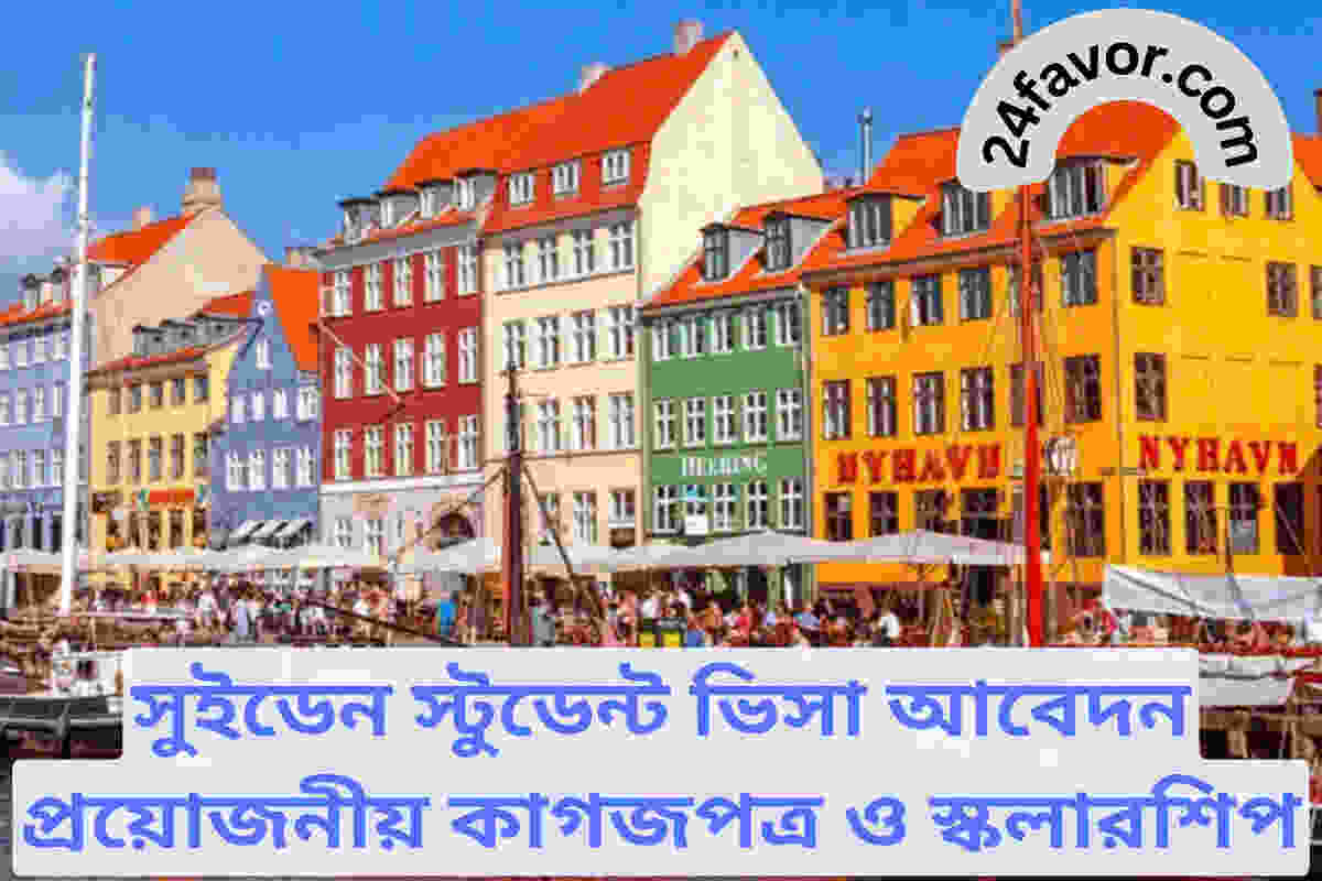 সুইডেন স্টুডেন্ট ভিসা আবেদন প্রয়োজনীয় কাগজপত্র ও স্কলারশিপ সুইডেন স্টুডেন্ট ভিসা আবেদন প্রয়োজনীয় কাগজপত্র ও স্কলারশিপ
