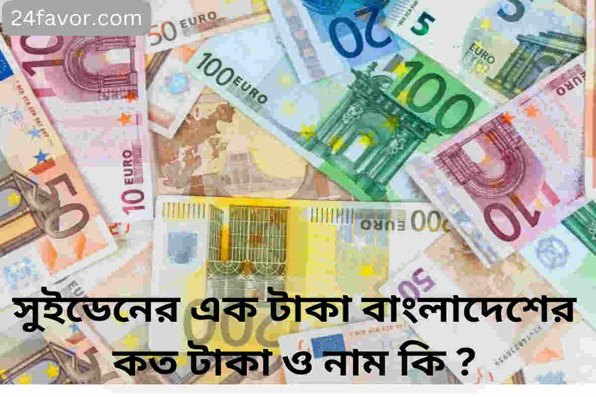 সুইডেনের এক টাকা বাংলাদেশের কত টাকা ও নাম কি ? সুইডেনের এক টাকা বাংলাদেশের কত টাকা ও নাম কি ?