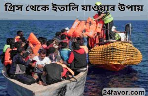 গ্রিস থেকে ইতালি যাওয়ার উপায়
