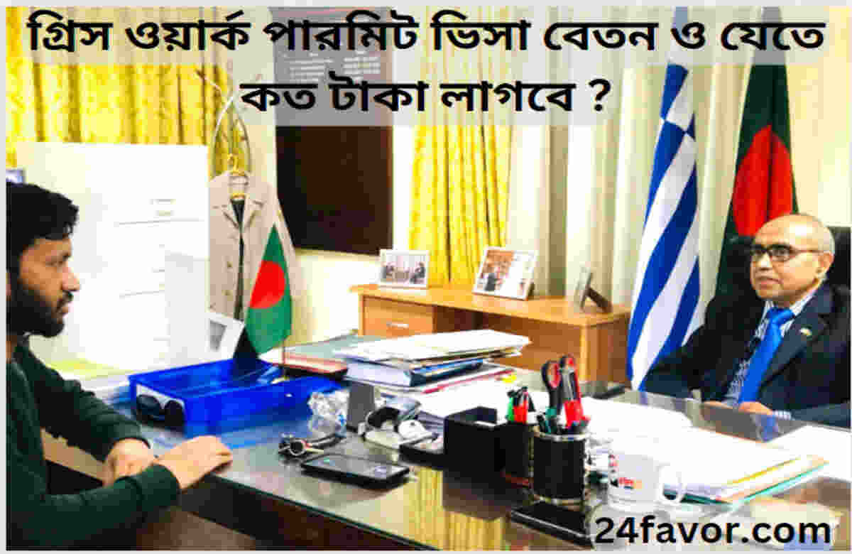 গ্রিস ওয়ার্ক পারমিট ভিসা বেতন ও যেতে কত টাকা লাগবে ? গ্রিস ওয়ার্ক পারমিট ভিসা বেতন ও যেতে কত টাকা লাগবে ?
