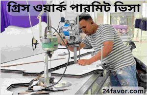 গ্রিস ওয়ার্ক পারমিট ভিসা