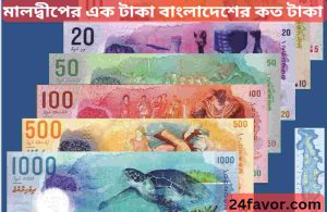 মালদ্বীপের এক টাকা বাংলাদেশের কত টাকা