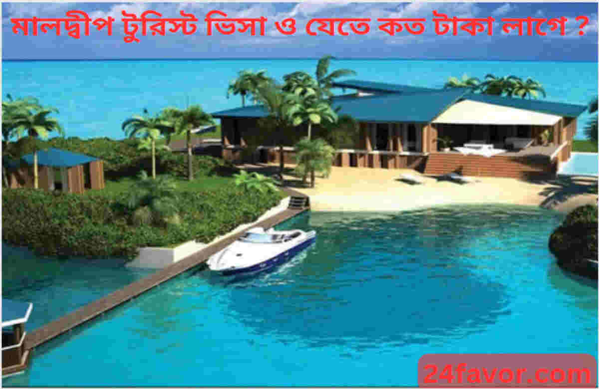 মালদ্বীপ টুরিস্ট ভিসা ও যেতে কত টাকা লাগে ? মালদ্বীপ টুরিস্ট ভিসা ও যেতে কত টাকা লাগে ?