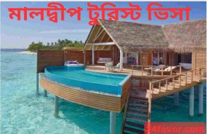 মালদ্বীপ টুরিস্ট ভিসা