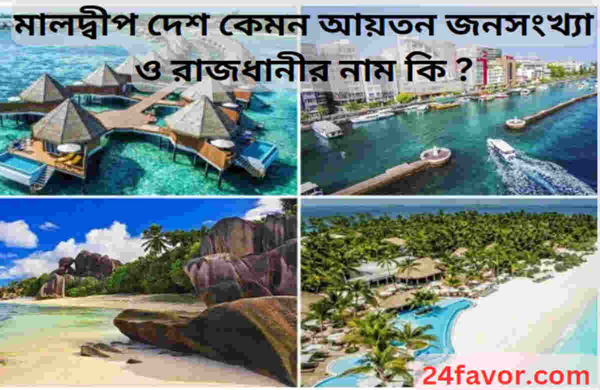 মালদ্বীপ দেশ কেমন আয়তন জনসংখ্যা ও রাজধানীর নাম কি ? মালদ্বীপ দেশ কেমন আয়তন জনসংখ্যা ও রাজধানীর নাম কি ?