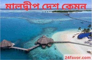 মালদ্বীপ দেশ কেমন