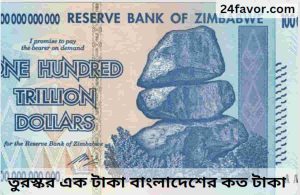 তুরস্কর এক টাকা বাংলাদেশের কত টাকা