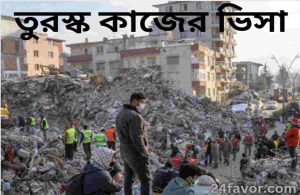 তুরস্ক কাজের ভিসা
