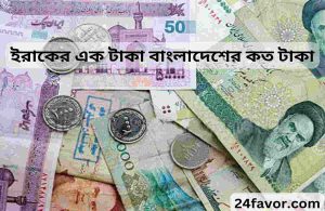 ইরাকের এক টাকা বাংলাদেশের কত টাকা