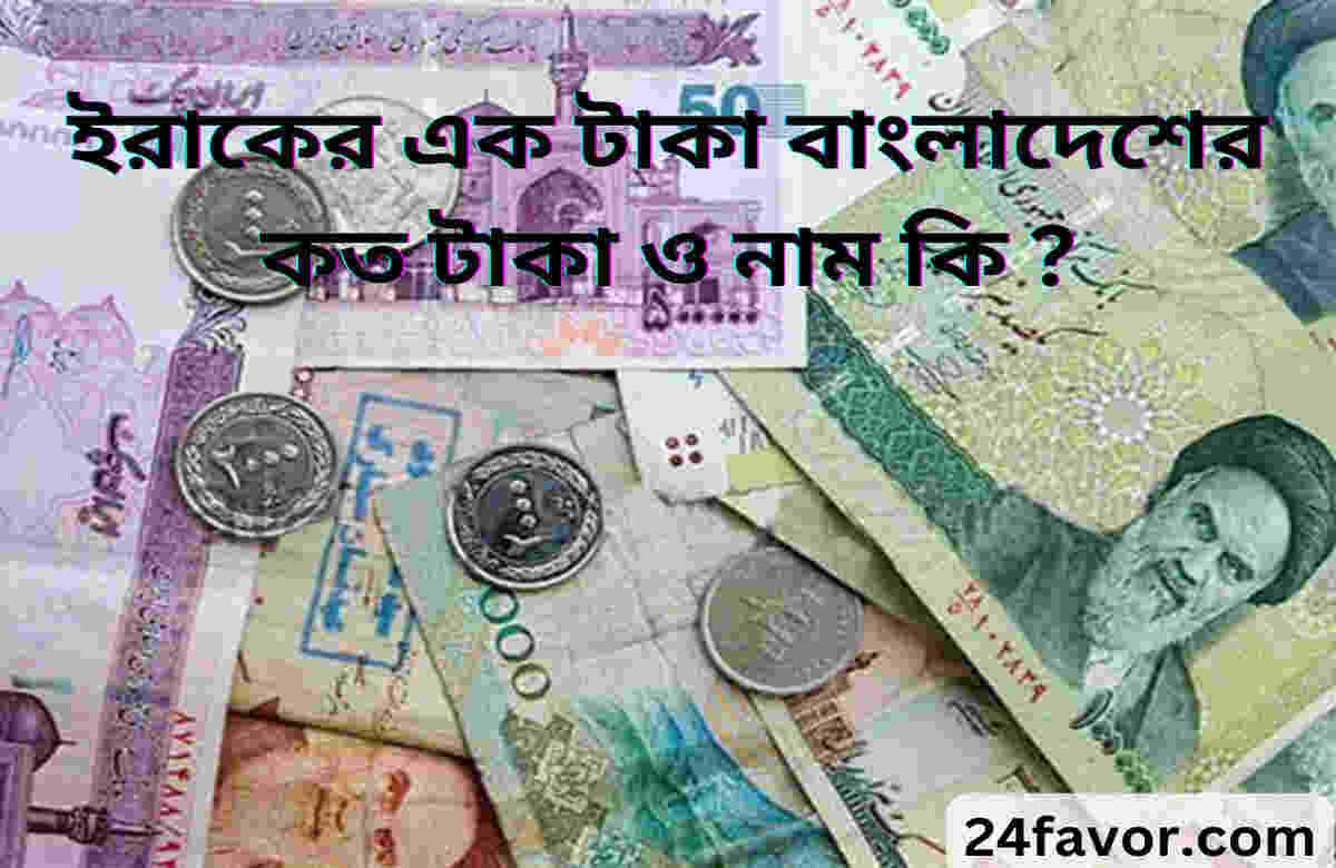 ইরাকের এক টাকা বাংলাদেশের কত টাকা ও নাম কি ? ইরাকের এক টাকা বাংলাদেশের কত টাকা ও নাম কি ?