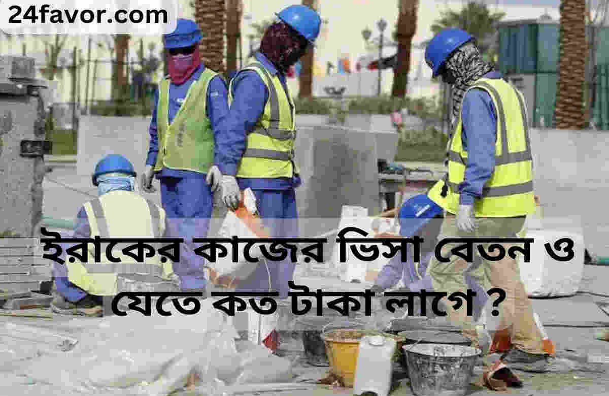 ইরাকের কাজের ভিসা বেতন ও যেতে কত টাকা লাগে ?