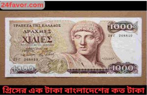 গ্রিসের এক টাকা বাংলাদেশের কত টাকা