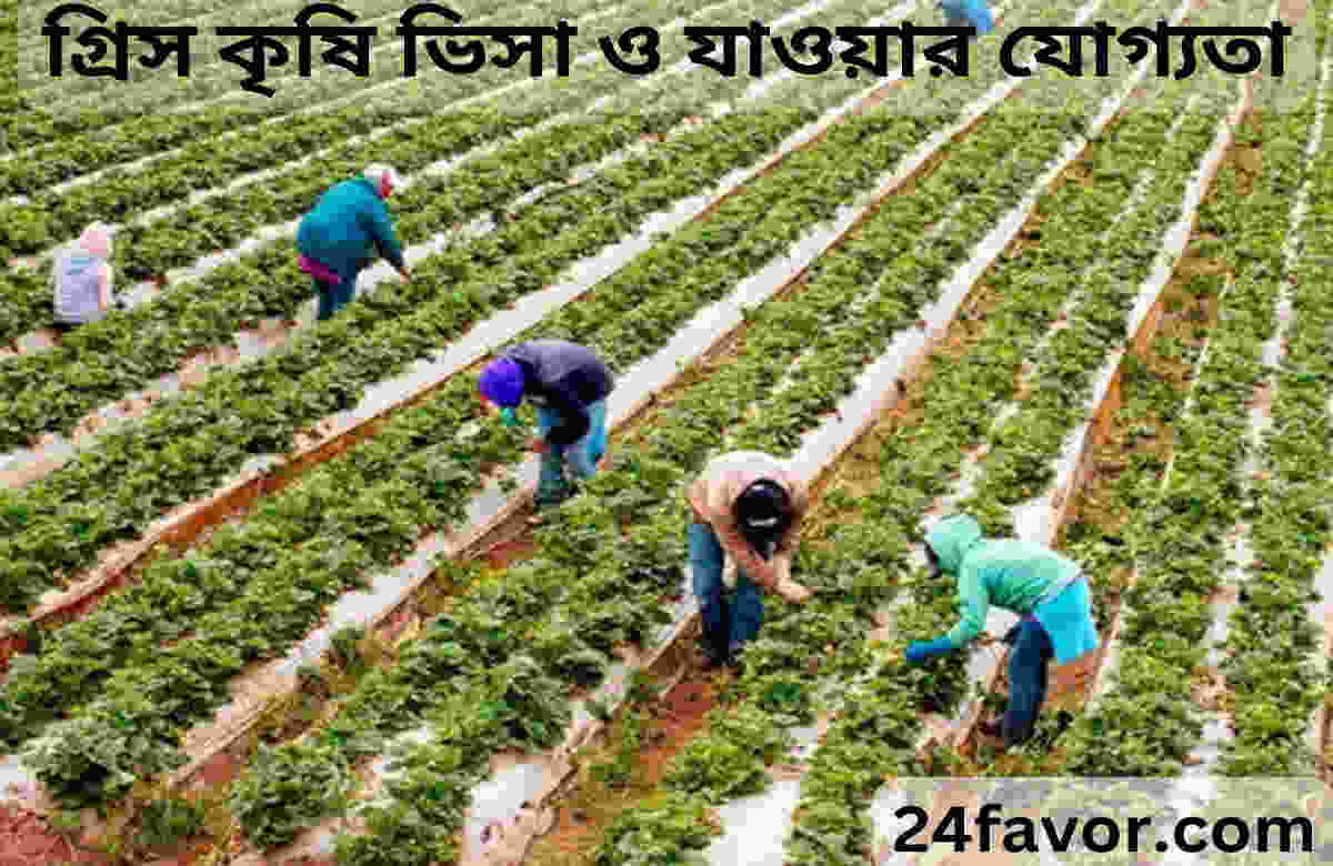 গ্রিস কৃষি ভিসা ও যাওয়ার যোগ্যতা গ্রিস কৃষি ভিসা ও যাওয়ার যোগ্যতা
