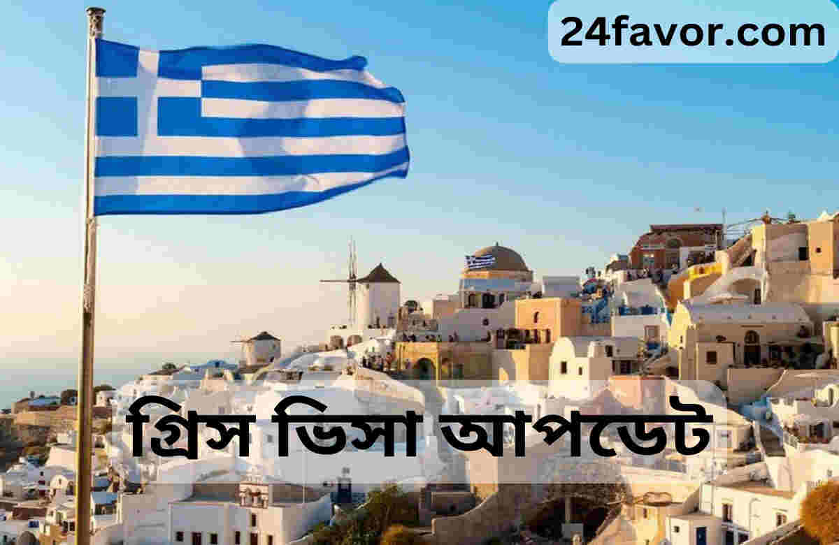 গ্রিস ভিসা আপডেট গ্রিস ভিসা আপডেট