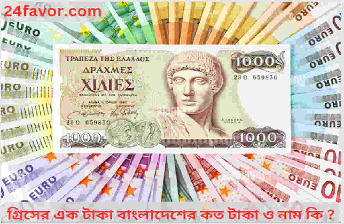 গ্রিসের এক টাকা বাংলাদেশের কত টাকা ও নাম কি ? গ্রিসের এক টাকা বাংলাদেশের কত টাকা ও নাম কি ?