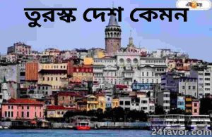 তুরস্ক দেশ কেমন