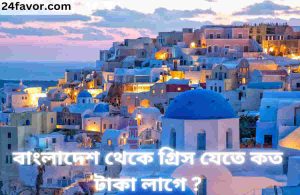 বাংলাদেশ থেকে গ্রিস যেতে কত টাকা লাগে ?