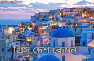 গ্রিস দেশ কেমন
