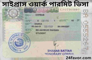 সাইপ্রাস ওয়ার্ক পারমিট ভিসা