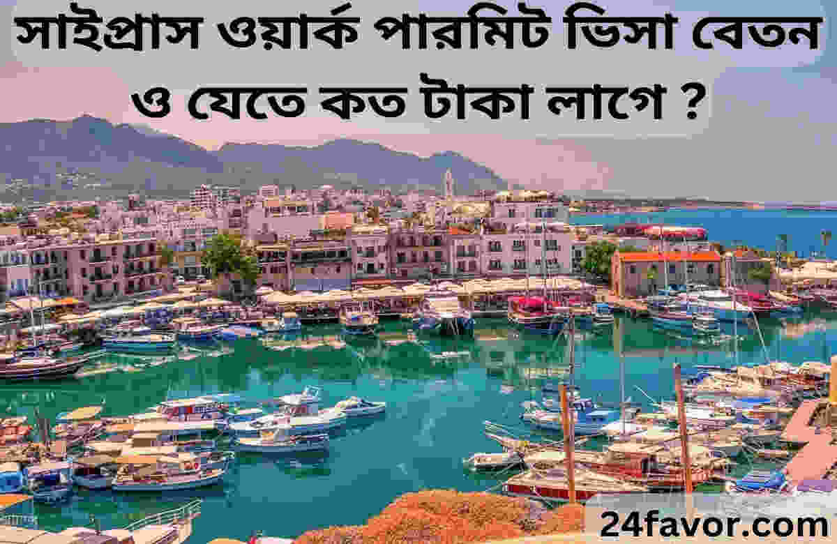 সাইপ্রাস ওয়ার্ক পারমিট ভিসা বেতন ও যেতে কত টাকা লাগে ? সাইপ্রাস ওয়ার্ক পারমিট ভিসা বেতন ও যেতে কত টাকা লাগে ?