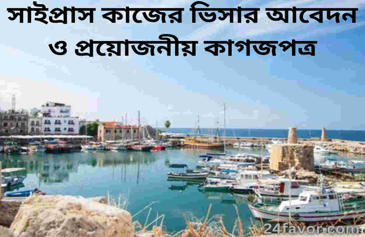 সাইপ্রাস কাজের ভিসার আবেদন ও প্রয়োজনীয় কাগজপত্র সাইপ্রাস কাজের ভিসার আবেদন ও প্রয়োজনীয় কাগজপত্র