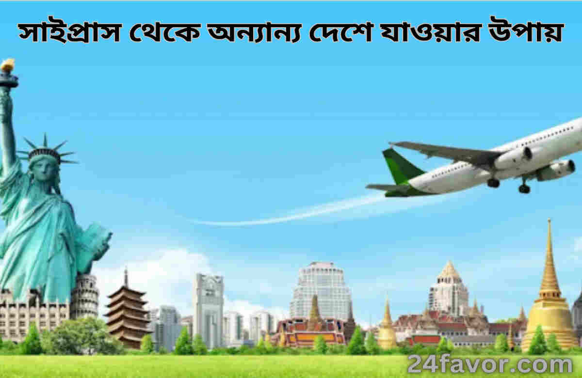 সাইপ্রাস থেকে অন্যান্য দেশে যাওয়ার উপায় সাইপ্রাস থেকে অন্যান্য দেশে যাওয়ার উপায়