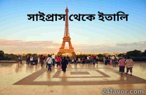 সাইপ্রাস থেকে ইতালি