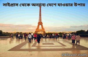 সাইপ্রাস থেকে অন্যান্য দেশে যাওয়ার উপায়