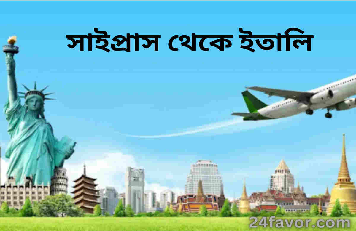 সাইপ্রাস থেকে ইতালি