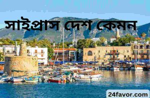 সাইপ্রাস দেশ কেমন