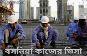 বসনিয়া কাজের ভিসা
