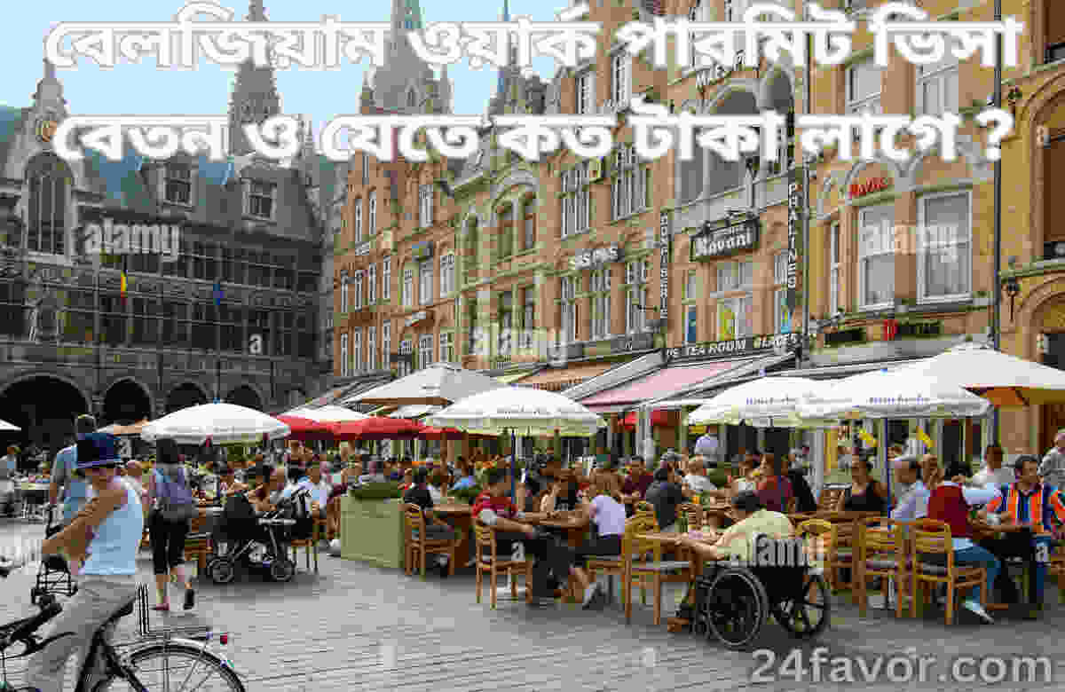 বেলজিয়াম ওয়ার্ক পারমিট ভিসা বেতন ও যেতে কত টাকা লাগে ? বেলজিয়াম ওয়ার্ক পারমিট ভিসা বেতন ও যেতে কত টাকা লাগে ?