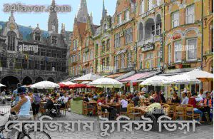 বেলজিয়াম ট্যুরিস্ট ভিসা