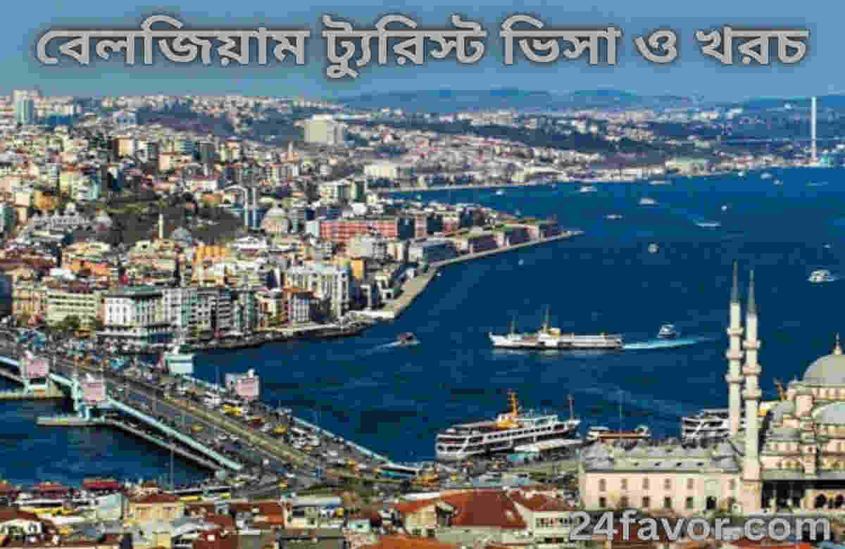 বেলজিয়াম ট্যুরিস্ট ভিসা ও খরচ বেলজিয়াম ট্যুরিস্ট ভিসা ও খরচ